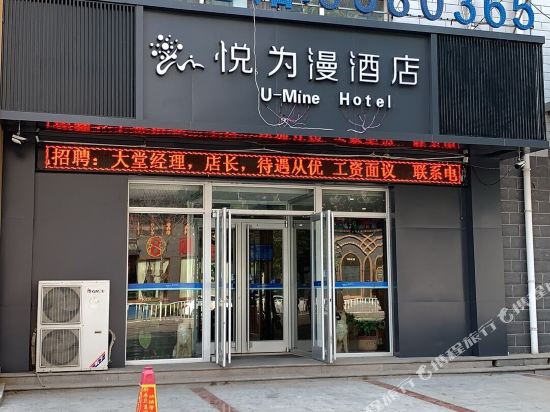 U Mine Hotel Shunping Yongping - last minute hotel in Baoding