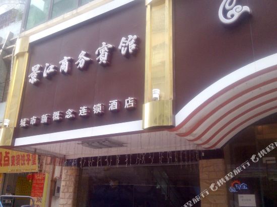 Jinjiang Business Hotel — hotel in Heshan
