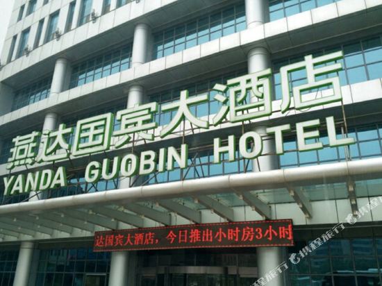 Yanda Guobin Hotel in Sanhe, People's Republic of China