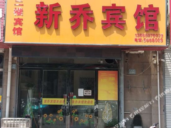 Xin Qiao Hotel — hotel in Wuhe Chengguanzhen