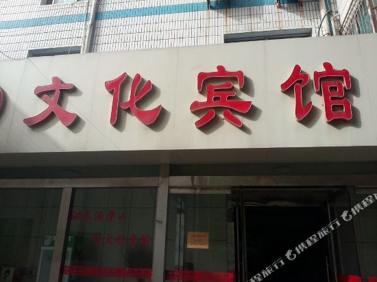 Wenhua Hotel - last minute hotel in Unknown City