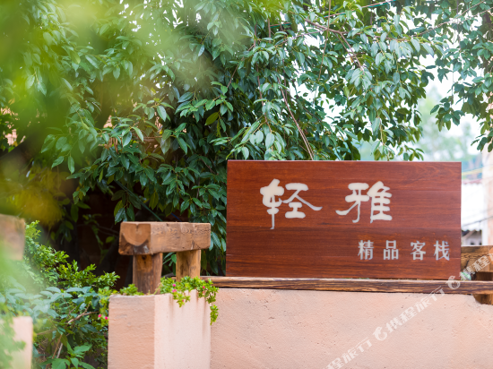 Qingya Boutique Inn in Jinping, People's Republic of China