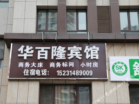 Huabalong Hotel — hotel in Chengde