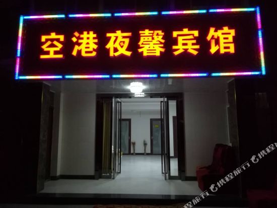 Konggang Yexin Hotel in Xi'an, People's Republic of China