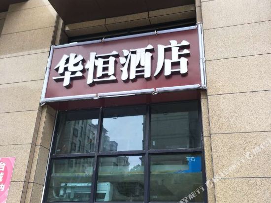 Huaheng Hotel - last minute hotel in Changsha