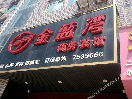 Yangxin jinlanwan business hotel — hotel in Yangxin