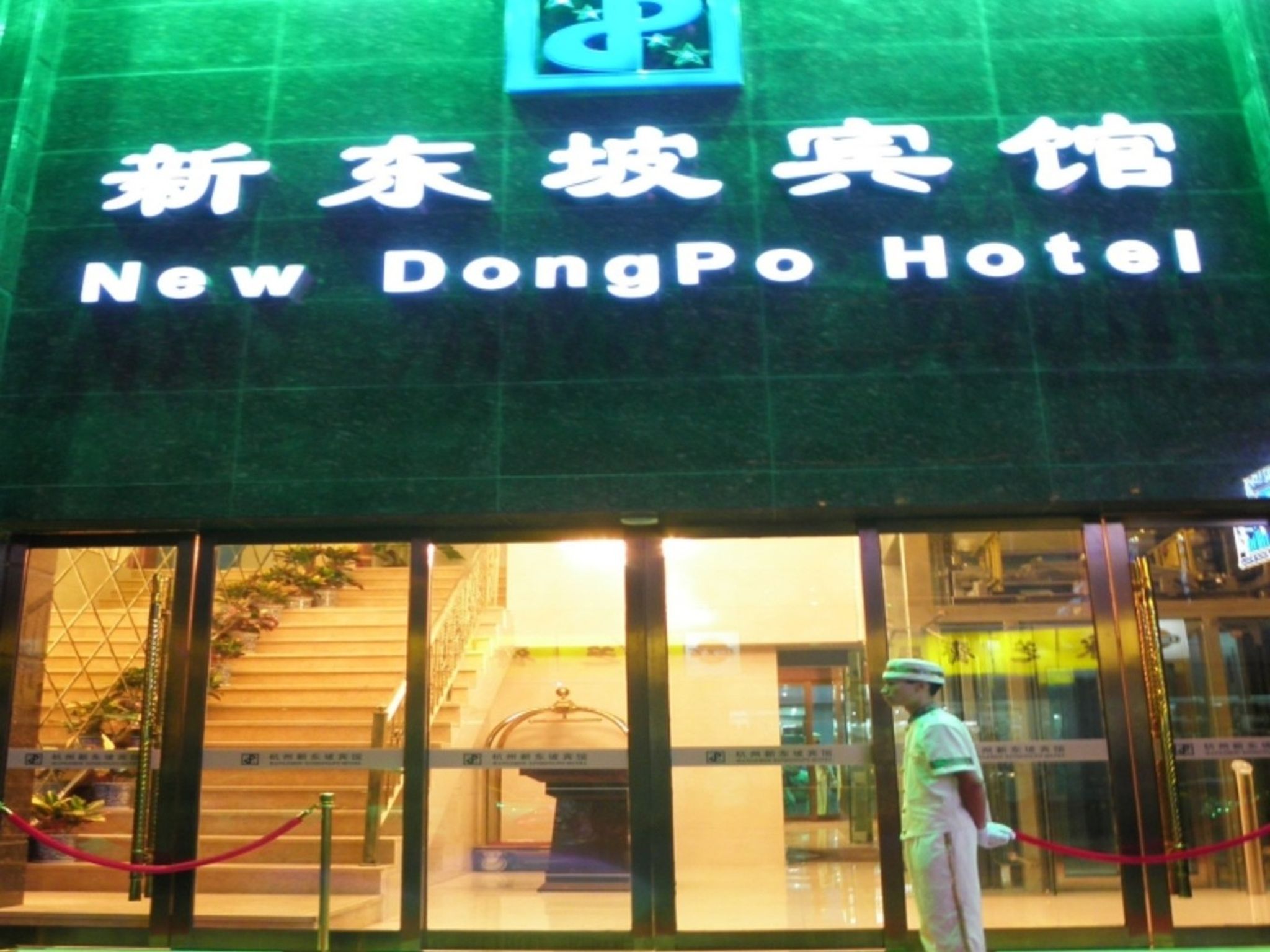 Hangzhou New Dongpo Hotel — 4-Star Luxury Hotel in Hangzhou, People's Republic of China