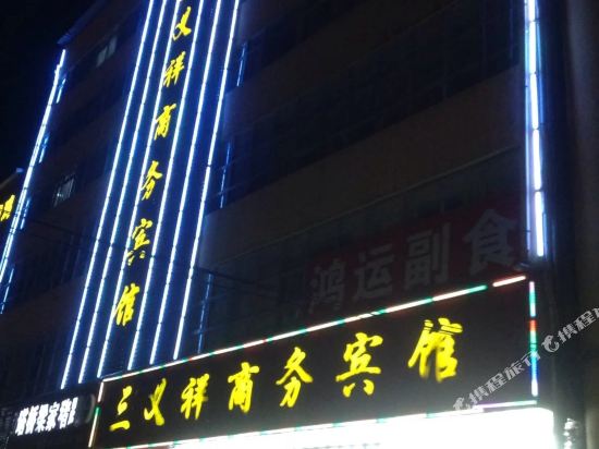 Sanyixiang Business Hotel — hotel in Chongyang