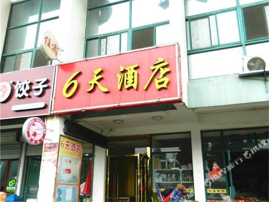 6 Days Hotel - last minute hotel in Nanjing
