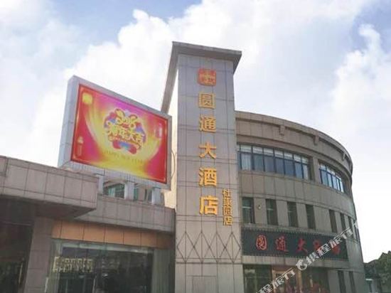 Yuantong Hotel - last minute hotel in Jiangyin
