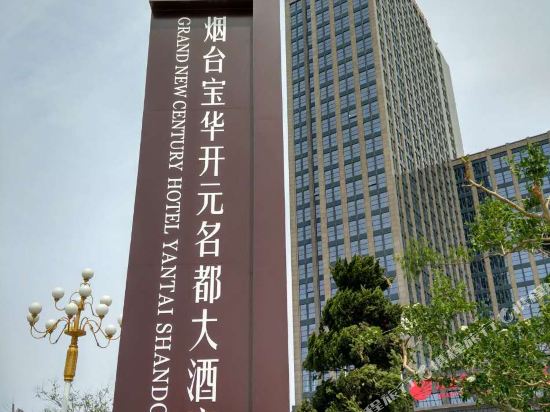 Grand New Century Hotel Yantai Shandong — hotel in Zhuangyuan