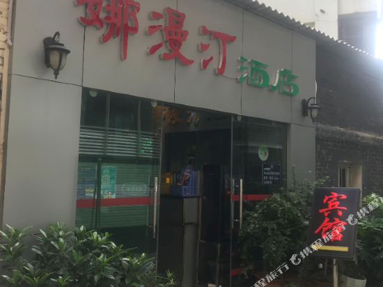 Na Man Ting Hotel - last minute hotel in Kunming