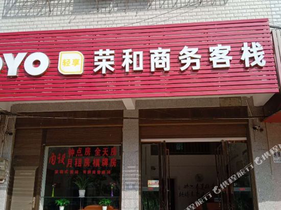 Mi Luo Rong He Shang Wu Ke Zhan — hotel in Miluo Chengguanzhen