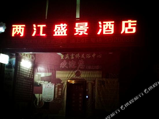 Liangjiang Shengjing Hotel — hotel in Liaogao