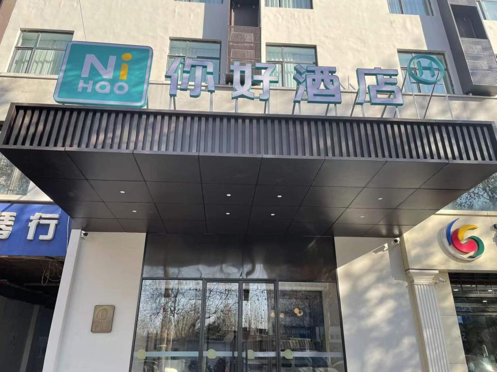 Nihao Hotel Xingtai Jingbei Road Century City — hotel in Xingtai