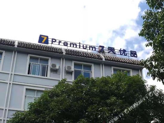 7 Premium - last minute hotel in Tengyue