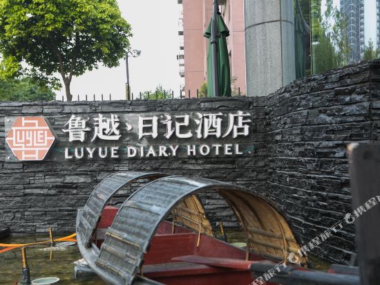 Shaoxing Luyue Diary Hotel - last minute hotel in Shaoxing