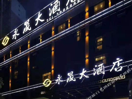 Yongsheng Hotel — hotel in Huaihua