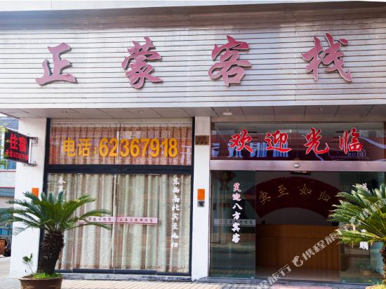 Mengzhen Tavern - last minute hotel in Yuyao