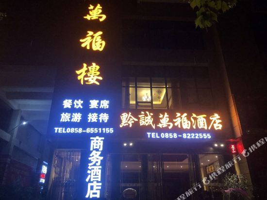 Six pans of water Wanfu Building Business Hotel — hotel near Liupanshui Yuezhao Airport