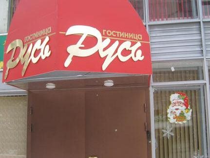 Rus' - carbon neutral hotel in Udomlya