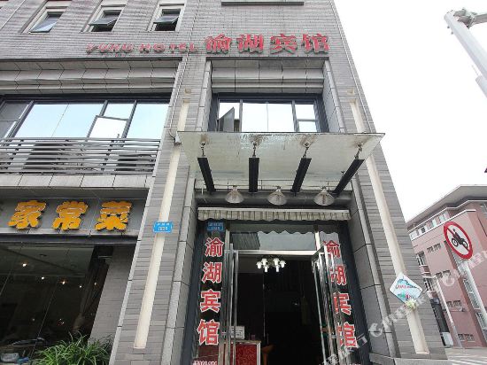 Yuhu Hotel — Chongqing — photo 2