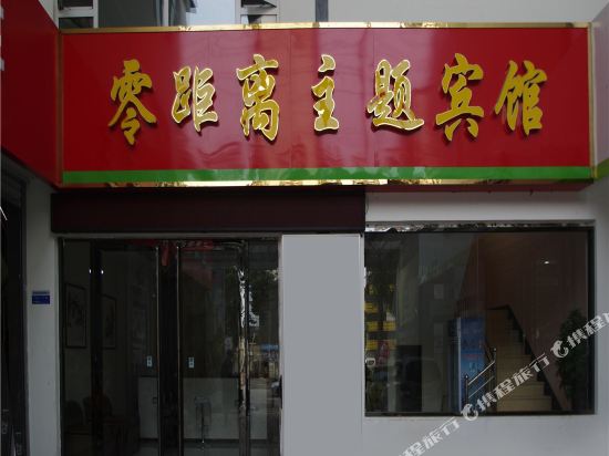 Handan Zero distance Theme Hotel - last minute hotel in Handan