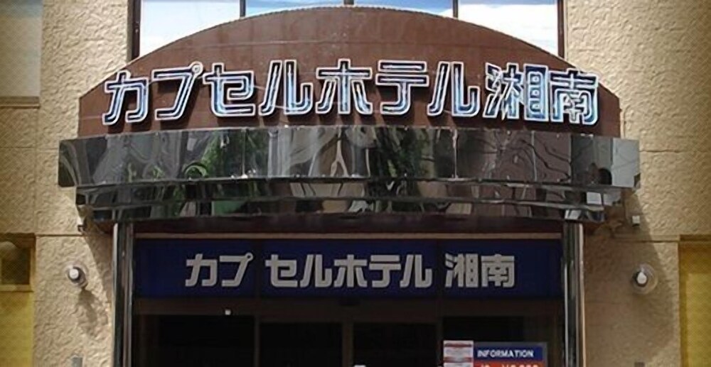 Capsule Hotel Shonan — Fujisawa