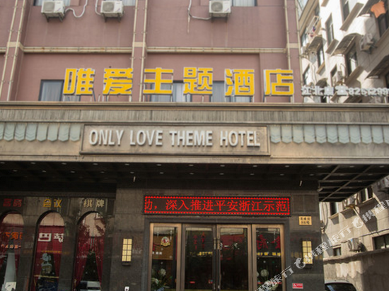 Only Love Theme Hotel - last minute hotel in Jinhua