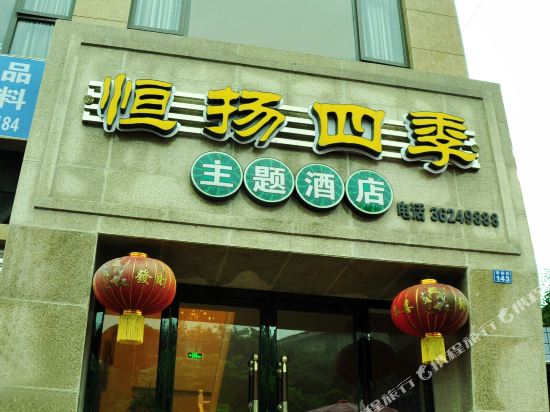 Hengyang Siji Theme Hotel — hotel in Wenlin