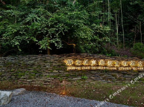 Jing'anxi Szen Holiday Villa Resort Hotel — hotel in Jing'an