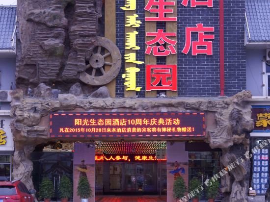 Sunshine Ecologucal Garden Hotel in Wuhai, People's Republic of China