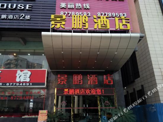 Jingpeng Hotel - last minute hotel in Dongguan