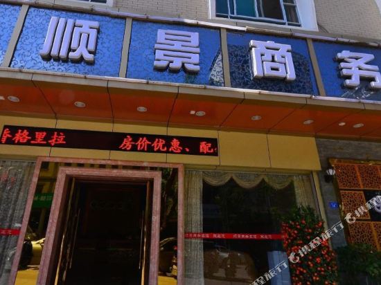 Shunjing Business Hotel — hotel in Dabu