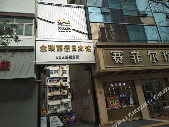 Jinruili Holiday Hotel — Shucheng