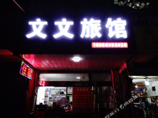 Wenwen Hotel - last minute hotel in Jiaxing