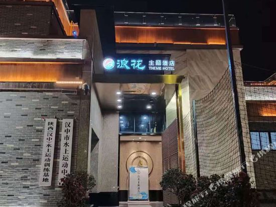 Langhua Theme Hotel - last minute hotel in Hanzhong