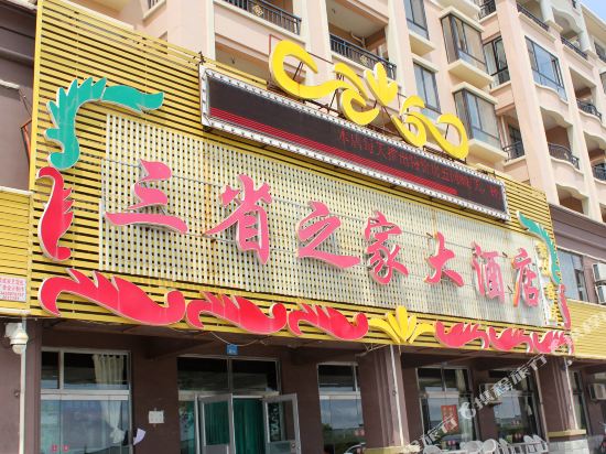 Home of Three Provinces Hotel in Rongcheng, People's Republic of China