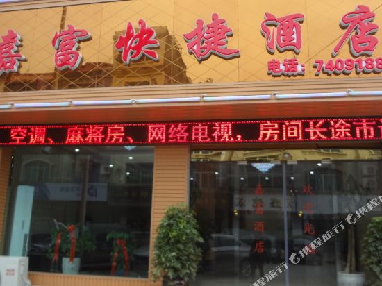 Jiafu Express Hotel — hotel in Jinsha