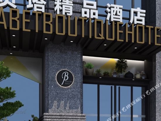 Beta Boutique Hotel in Fengcheng, People's Republic of China