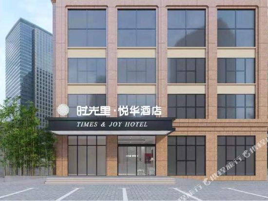 Time & Joy Hotel - last minute hotel in Zhuzhou