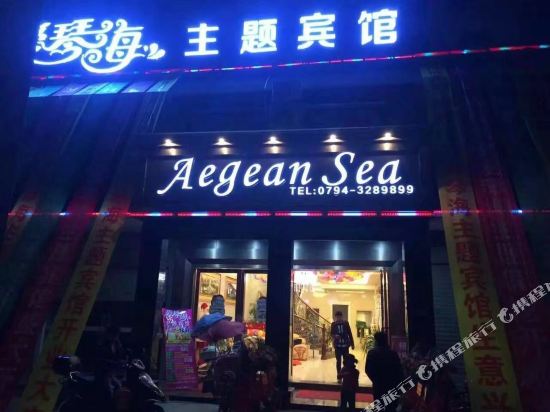 Nanfeng Aegean Theme Hotel — hotel in Nanfeng