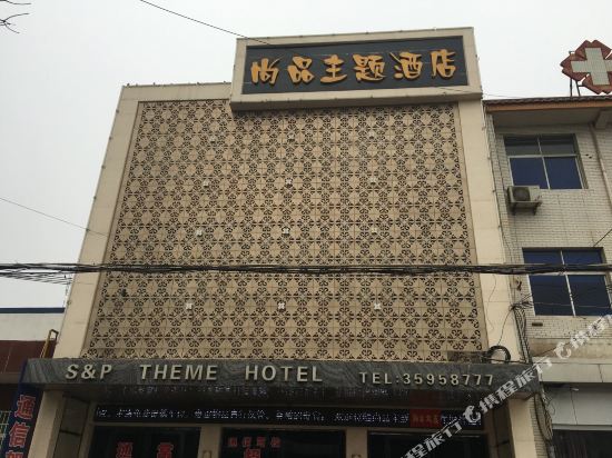 Shangpin Theme Hotel - last minute hotel in Xianyang