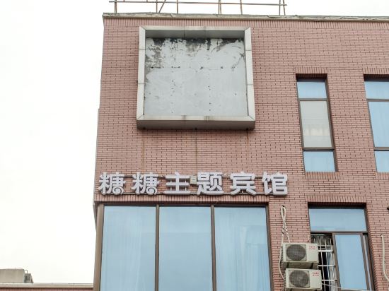 Sugar Candy Theme Hotel - last minute hotel in Wuhu