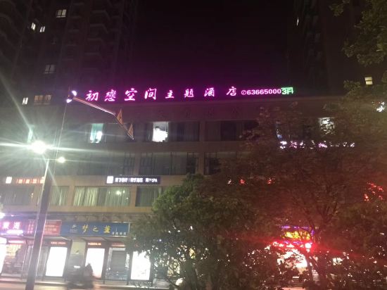 First Love Space Theme Hotel - last minute hotel in Suzhou