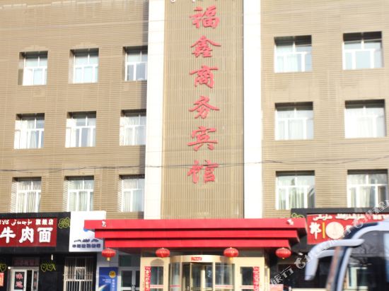 Fuxin Business Hotel — hotel in Hami
