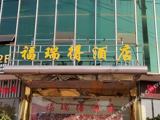 Furuide Hotel - last minute hotel in Xichang