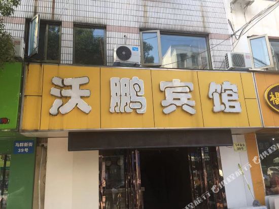 Wopeng Hotel - last minute hotel in Nanjing