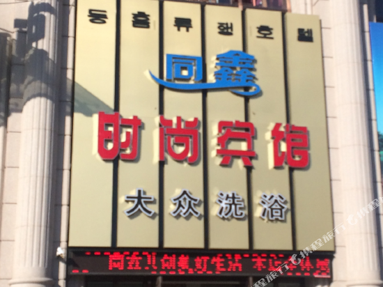Tongxin Fashion Hotel — hotel in Dunhua