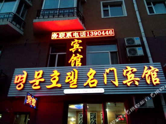 Tumen mingmenhotel — hotel in Tumen